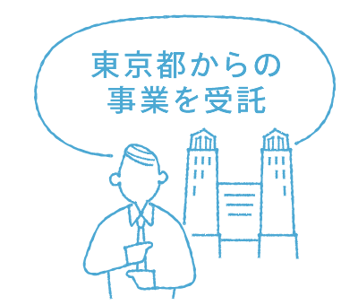 東京都からの事業を受託