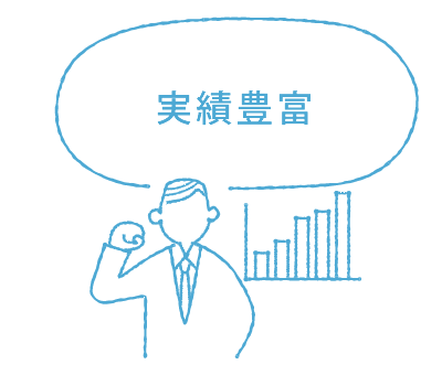 実績豊富