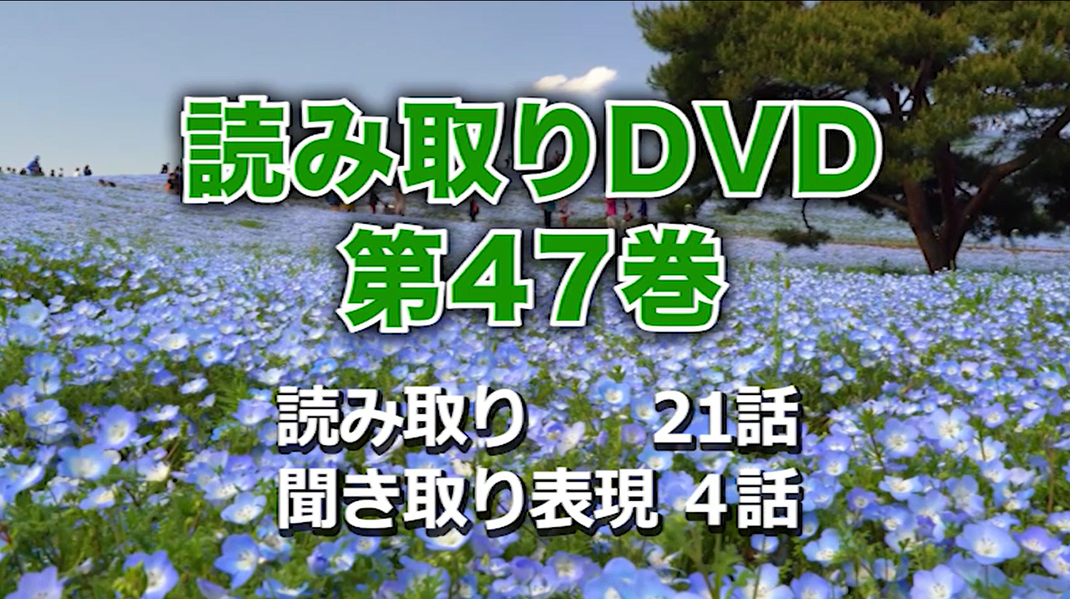 【月末まで予定】東京手話通訳等派遣センター読み取りビデオ 第27巻 DVD 読み取りDVD「第45巻」｜DVDの発行、販売｜東京手話通訳等派遣センター